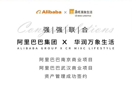 武汉、南京两地阿里巴巴总部商业板块签约华润万象生活