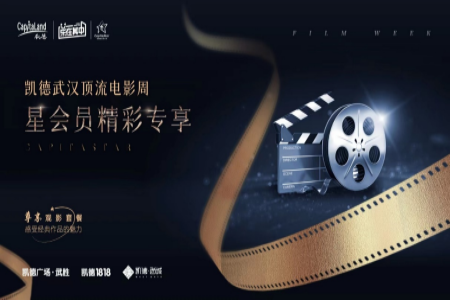 凯德武汉启动顶流电影周活动，助燃暑期消费市场