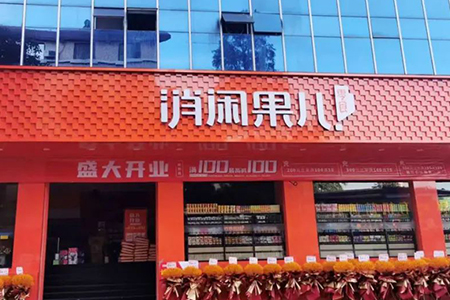 休闲零食品牌消闲果儿完成A轮融资 线下门店已突破100家