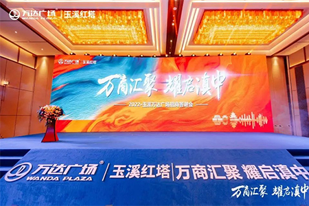 “万商汇聚 耀启滇中”|玉溪红塔万达广场招商答谢会圆满结束