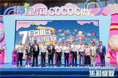 嘉兴商业高度再刷新！嘉兴星河COCO City火爆开业缔造城市商业“新引擎”