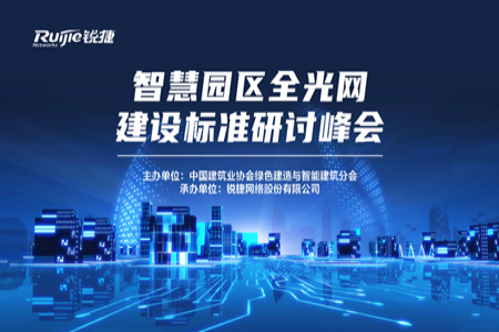推动智慧园区开启数字化“新篇章”中建协首发智慧园区全光网建设标准