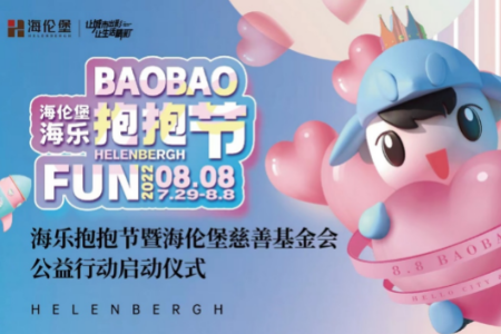 昆明海乐世界举行“海乐BAOBAO节”  海伦堡慈善基金会开启全新公益行动