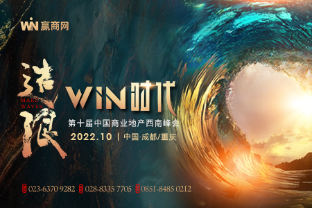 造浪 WIN时代|第十届中国商业地产西南峰会邀您一起“赢”未来