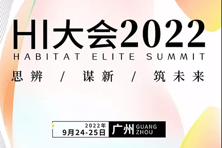 思辨、谋新，筑未来——2022人居创新者大会正式启动