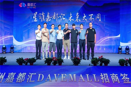 “星璀嘉都汇 未来大不同”  2022扬州嘉都汇DAVEMALL  —one mall one life 招商签约答谢盛典圆满成功