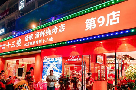 海鲜烧烤“十三烧”获数百万元天使轮融资 已在江西开设超10家门店