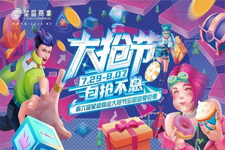 六年成就营销经典，星盛商业大抢节做对了什么？