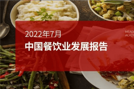 2022年7月中国餐饮业发展报告