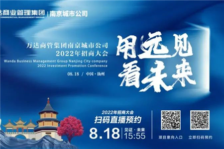 用远见 看未来！万达广场南京城市公司2022年度招商大会荣耀启幕！