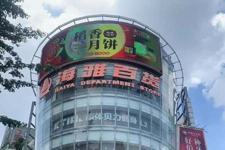 海雅百货东莞南城店将于今年10月9日闭店