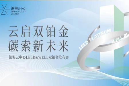 深圳滨海云中心荣膺LEED & WELL双铂金认证