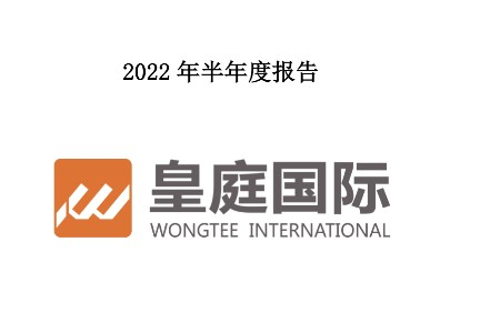 皇庭国际2022上半年归母净利润同比下降978%至2.49亿元