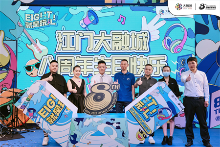 其乐融融，潮起邑方  江门大融城八周年庆典完美落幕