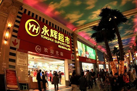 永辉超市上半年实现营收约487.32亿元 新增超市门店20家