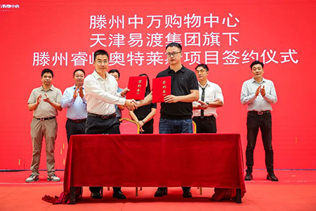 枣庄首个奥特莱斯项目在滕州签约落地