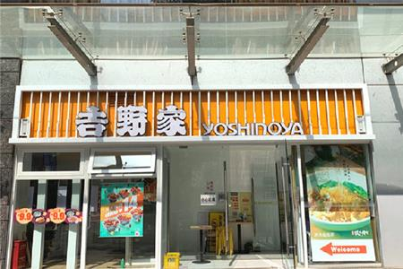 锦江餐饮拟转让上海吉野家9.815%股权，报价821.73万元