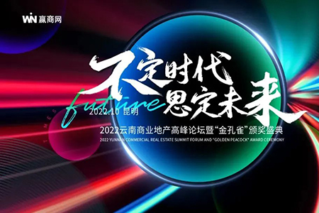 2022云南商业地产「金孔雀」投票今日开启！