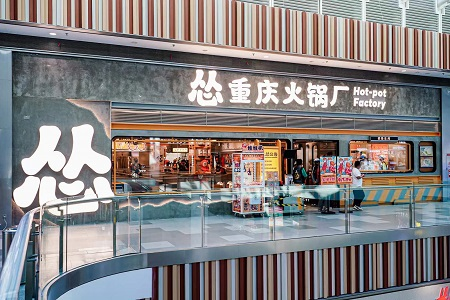 怂重庆火锅北京首店落地荟聚，要跟年轻人“交个朋友”