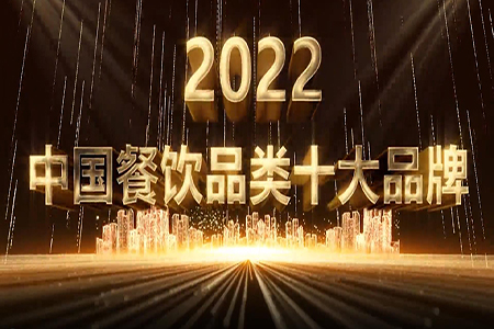 “2022中国餐饮品类十大品牌”榜单：餐企韧性增强，行业迈入精细化运营时代