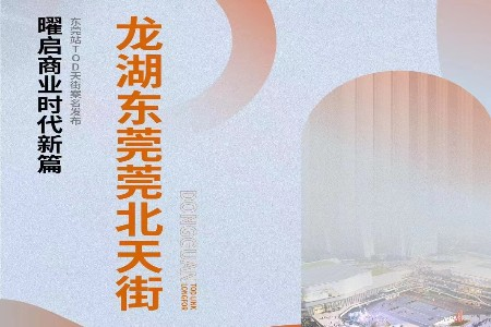 东莞首座龙湖天街案名揭晓，莞北天街计划2024年亮相
