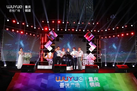铜梁吾悦广场亮灯了:首进重庆铜梁 品牌升级全面启动