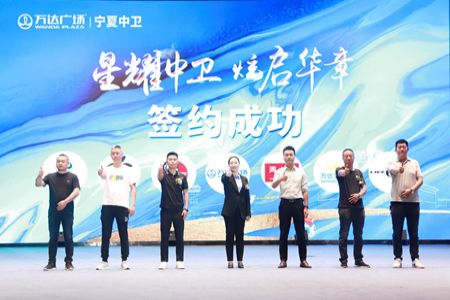 “星耀中卫 炫起华章”宁夏中卫万达广场招商大会圆满落幕