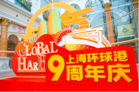 上海环球港迎9周年庆 三大超级品牌日掀狂欢派对