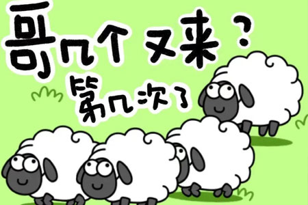 爆火的《羊了个羊》给餐饮人的几大启示！