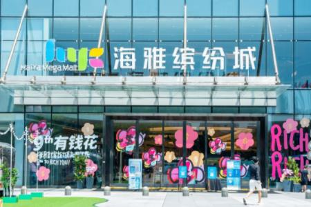 海雅缤纷城九周年9th 有钱花，狂欢进行中