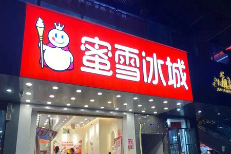 蜜雪冰城预披露招股书：2021年增加超7000家门店，争做全球性现制饮品品牌