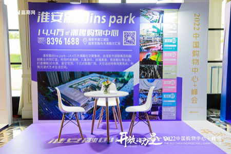 淮安融创ins park展位亮相2022购物中心+峰会，一起见证“开放的力量”！