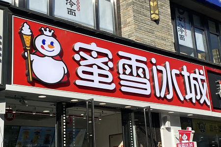 卖1块赚2毛，蜜雪冰城为什么这么赚钱？