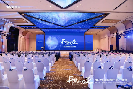 开放的力量，2022中国购物中心+峰会成功举办