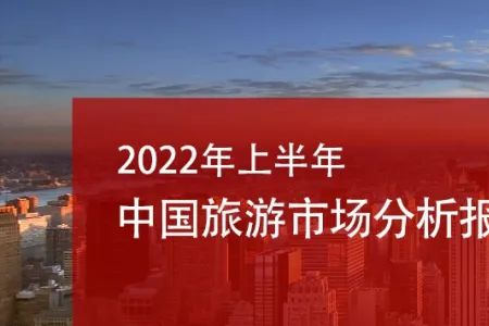 2022年上半年中国旅游市场分析报告