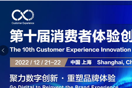 2022 CX Innovation第十届消费者体验创新大会将于12月21-22日在上海隆重召开！