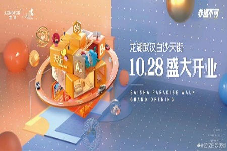 敲定了！武汉白沙天街官宣10月28日开业