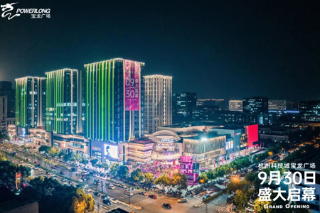 如何激发“商业活力”？杭州科技城宝龙广场给出了答案