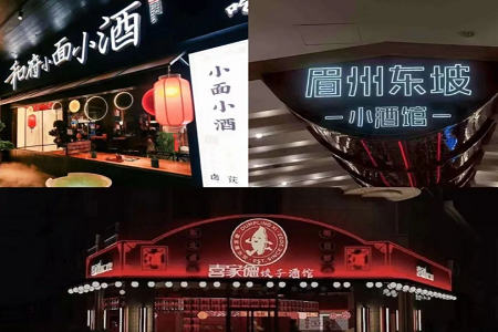 折腾了2年，大多数老板还没玩明白小酒馆