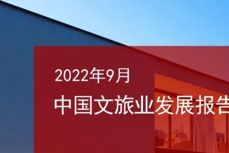 2022年9月中国文旅业发展报告