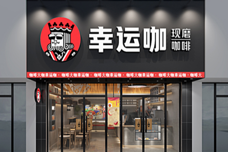幸运咖：瑞幸的幸，咖啡的咖