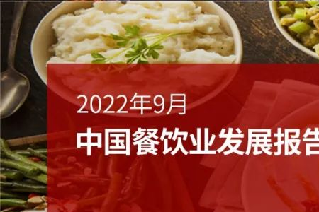 2022年9月中国餐饮业发展报告