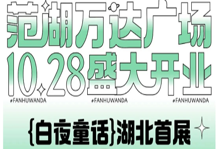 武汉范湖万达广场携手126+品牌，将于10月28日全新亮相