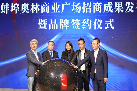 蚌埠奥林商业广场招商成果发布会暨品牌签约仪式圆满举行