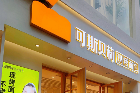 3年4省200店，烘焙版“华莱士”能行吗？