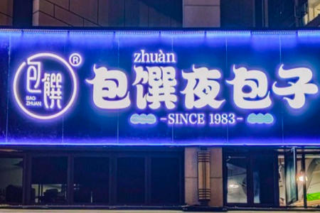 年轻人蹦迪后的“包子夜宵”，“包馔夜包子”完成近千万元天使轮融资
