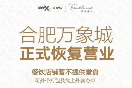 合肥多家购物中心有序恢复营业，部分项目暂不提供堂食