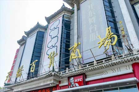 北京天桥百货商场再次流拍 起价3.81亿元