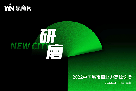 倒计时1天！2022中国城市商业力高峰论坛嘉宾来了！