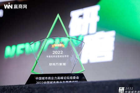 郑州万象城荣获“年度优秀运营商业项目”